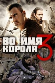 Во имя короля  3 (2014)