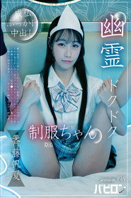 Plakat — 幽霊ドクドク制服ちゃん season.08 斉藤帆夏