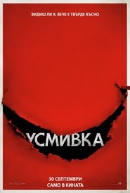 Усмивка (2022)