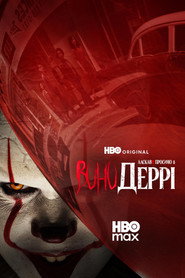Воно: Ласкаво просимо до Деррі постер
