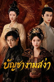 โปสเตอร์ Love Legend บัญชางามสง่า (2026)