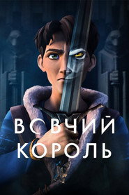 Постер «Вовчий король Сезон 1»