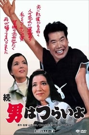 続・男はつらいよ (1969)