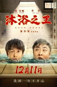 沐浴之王 poster