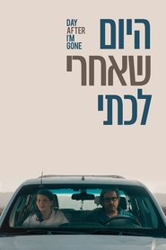 Poster היום שאחרי לכתי