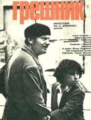 Poster Грешник