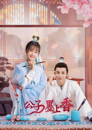 公子墨上香 (2023)