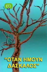 Ό&tau;&alpha;&nu; ή&mu;&omicron;&upsilon;&nu; &delta;ά&sigma;&kappa;&alpha;&lambda;&omicron;&sigmaf; (1993)