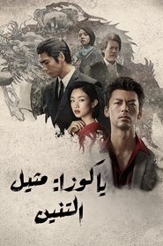 ياكوزا: مثيل التنين
