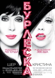 Бурлеска [Burlesque]