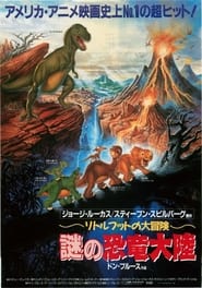 リトルフットの大冒険 ～謎の恐竜大陸～ (1988)