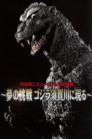 Poster Dream Challenge: Godzilla Appears in Sukagawa