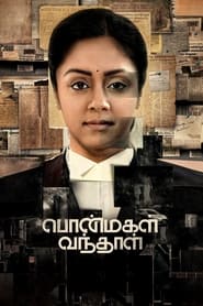 பொன்மகள் வந்தாள் (2020)