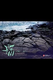 Gureombi, The Wind is Blowing streaming