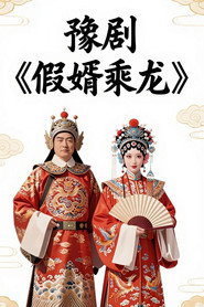 豫剧《假婿乘龙》