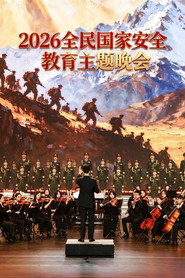 2026全民国家安全教育主题晚会