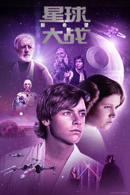 星球大战4：新希望