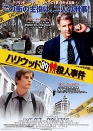 ハリウッド的殺人事件 (2003)