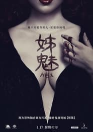 妖法 (2018)