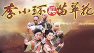 方德與苗翠花