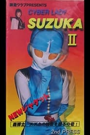 فيلم サイバーレディ スズカII 1998 مترجم أون لاين