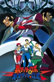 真ゲッターロボ対ネオゲッターロボ (2000)