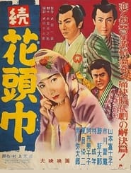 続花頭巾 1956