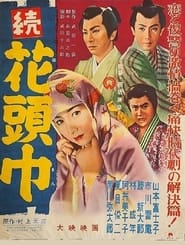 Poster 続花頭巾