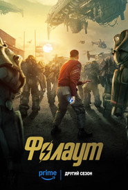 Фолаут постер