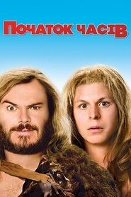 Початок часів (2009)