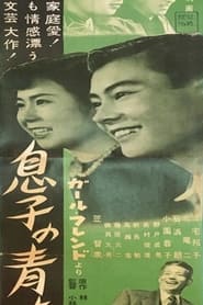 Poster 息子の青春