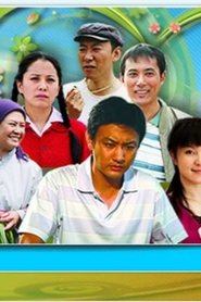 乡村都市情 (2013)