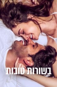 Poster בשורות טובות