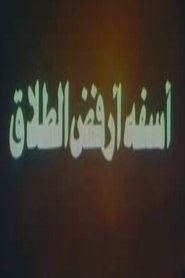 آسفة أرفض الطلاق (1980)
