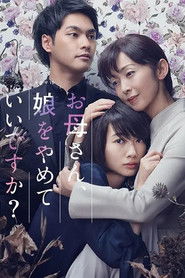 お母さん、娘をやめていいですか？ (2017)