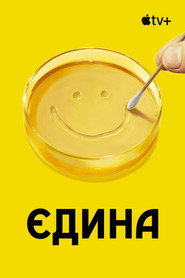 Єдина постер