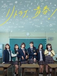 Poster for Retry, Seishun!