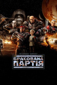Зоряні війни: Погана партія постер