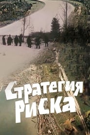 Стратегия риска 1978