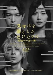 Poster スマホを落としただけなのに 囚われの殺人鬼