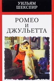 Romeo and Juliet (1983)