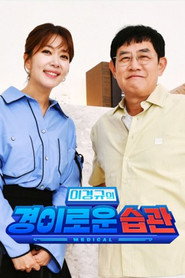 이경규의 경이로운 습관 (2024)