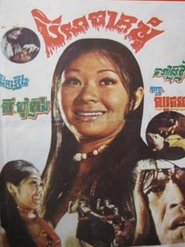 បីសាចក្រមុំ) បីសាចក្រមុំ (1970)