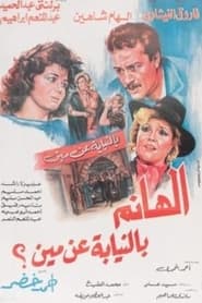 Poster الهانم بالنيابة عن مين