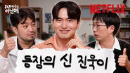 Sweet Home 3 |  Lee Jin-uk