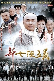 新七侠五义 s01 e26