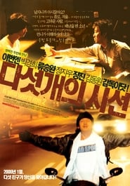 Poster 다섯 개의 시선