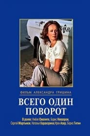 Poster Всего один поворот