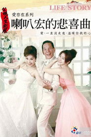 喇叭宏的悲喜曲