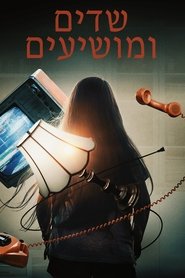 שדים ומושיעים